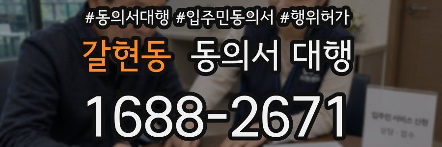 갈현동 동의서 대행