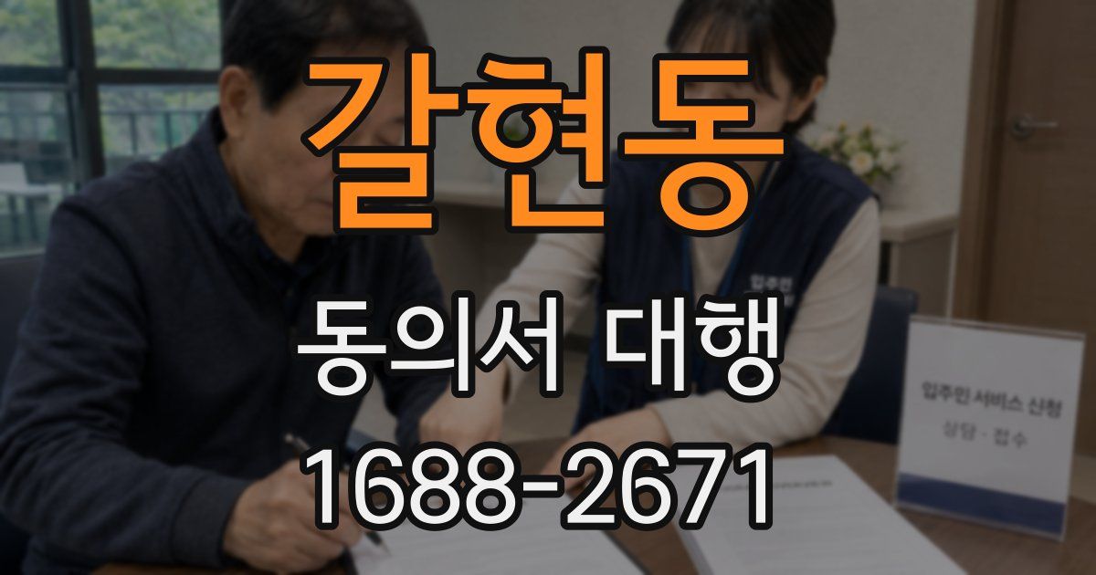 갈현동 동의서 대행