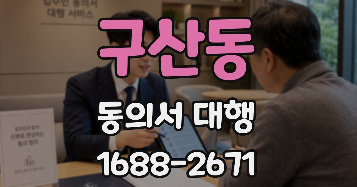 구산동 동의서 대행