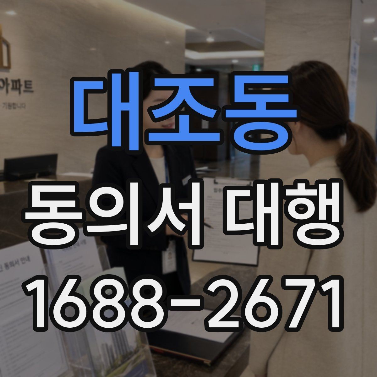 대조동 동의서 대행 병원·학교 제출용 서류 챙기는 법
