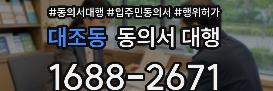 대조동 동의서 대행