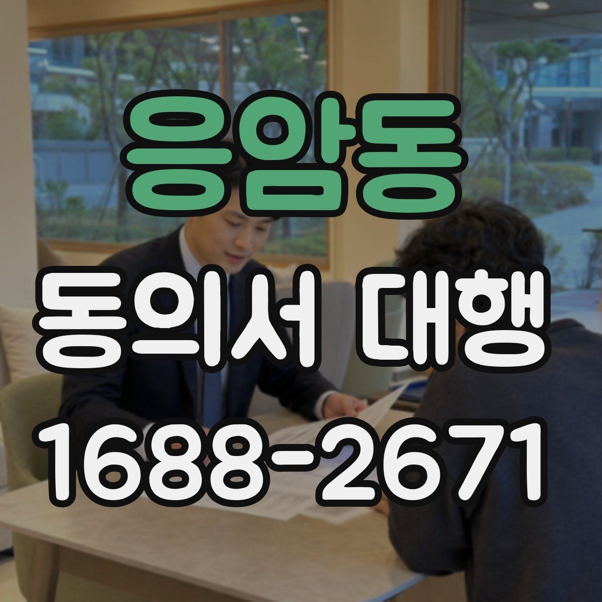 응암동 동의서 대행 대리 작성 시 필요한 추가 자료
