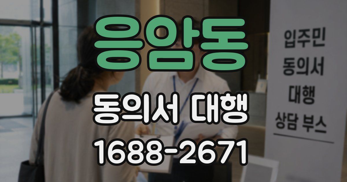 응암동 동의서 대행