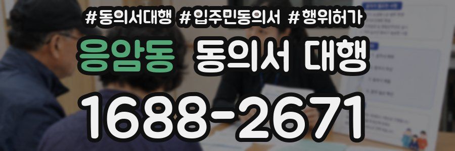 응암동 동의서 대행