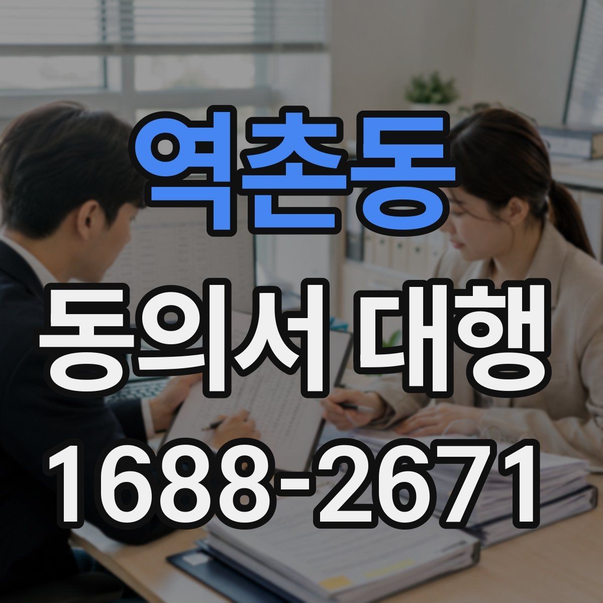 역촌동 동의서 대행 온라인 업로드용 이미지 규격 맞추는 법