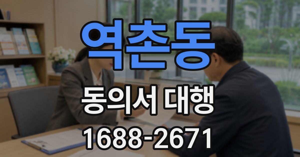 역촌동 동의서 대행