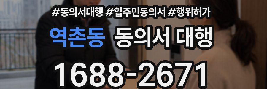 역촌동 동의서 대행