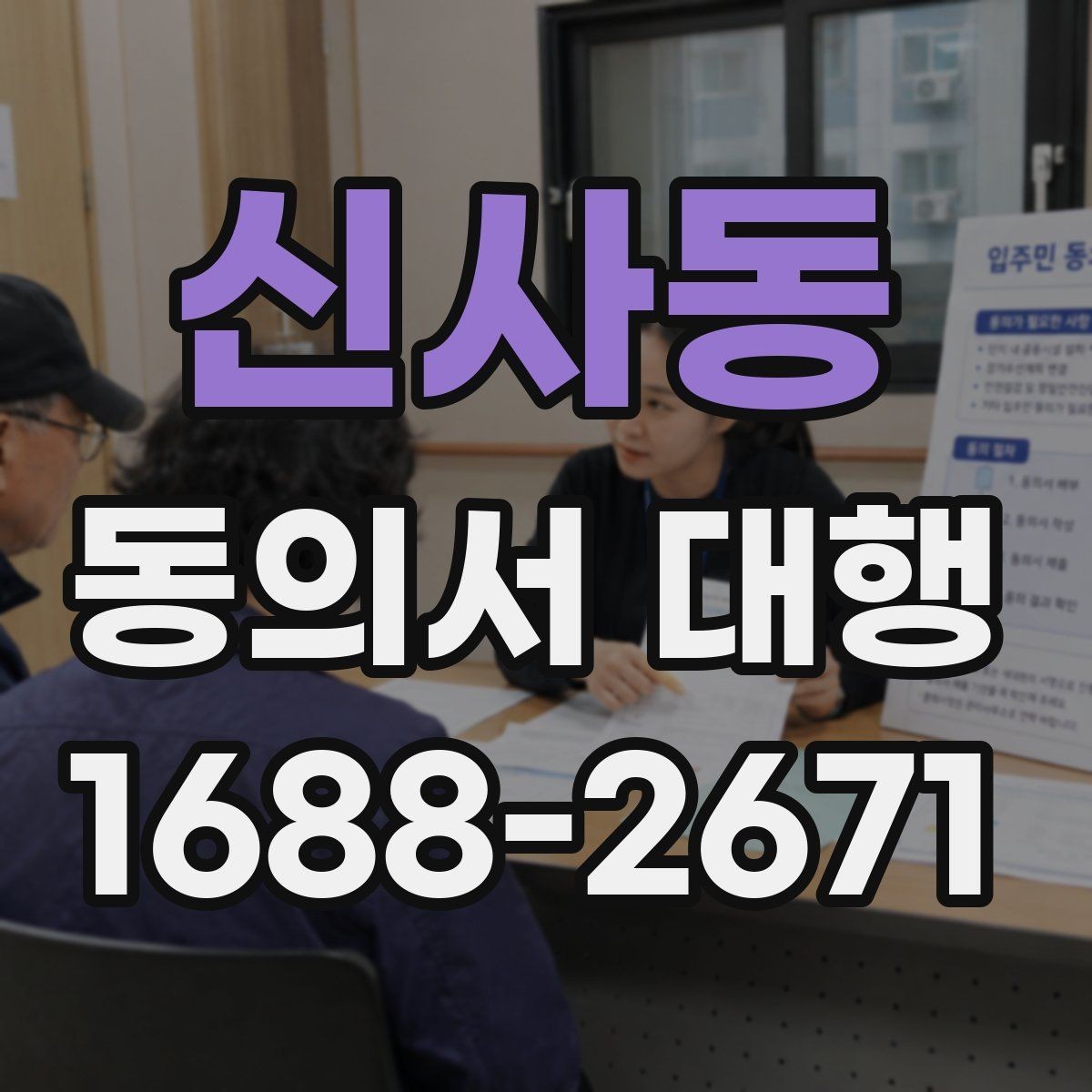신사동 동의서 대행 공식 양식이 없을 때 대응하는 요령