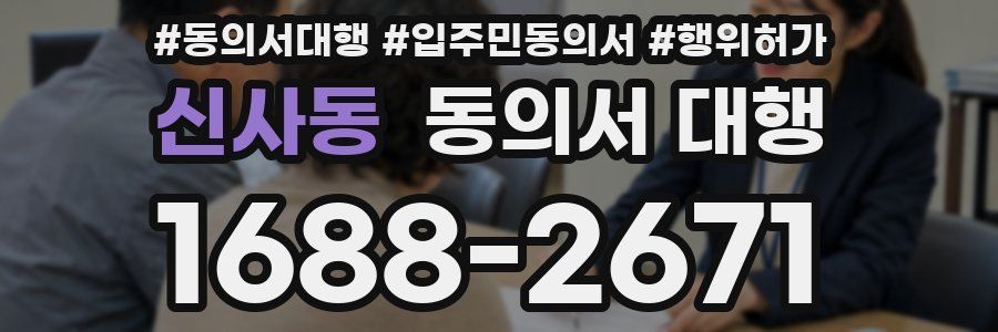 신사동 동의서 대행