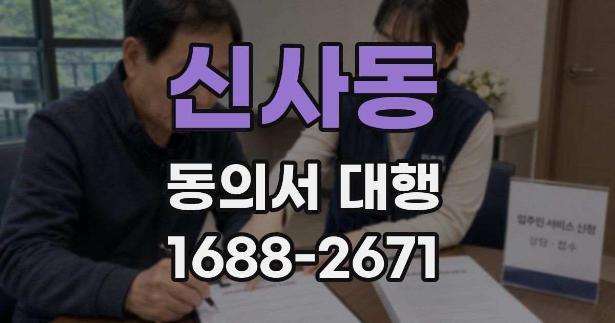 신사동 동의서 대행