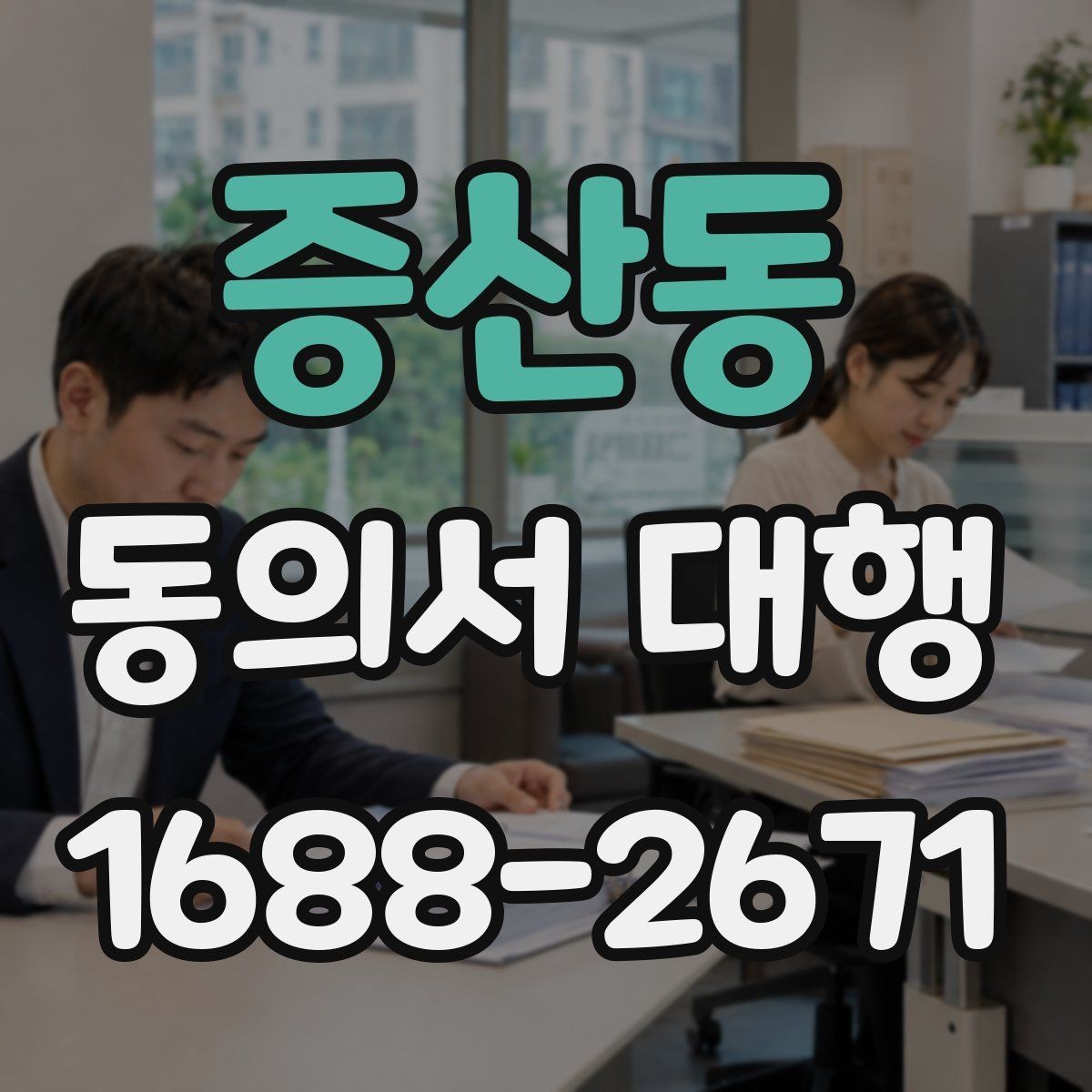 증산동 동의서 대행 관계증명서 종류와 준비 요령