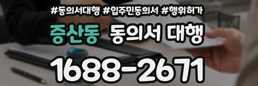 증산동 동의서 대행