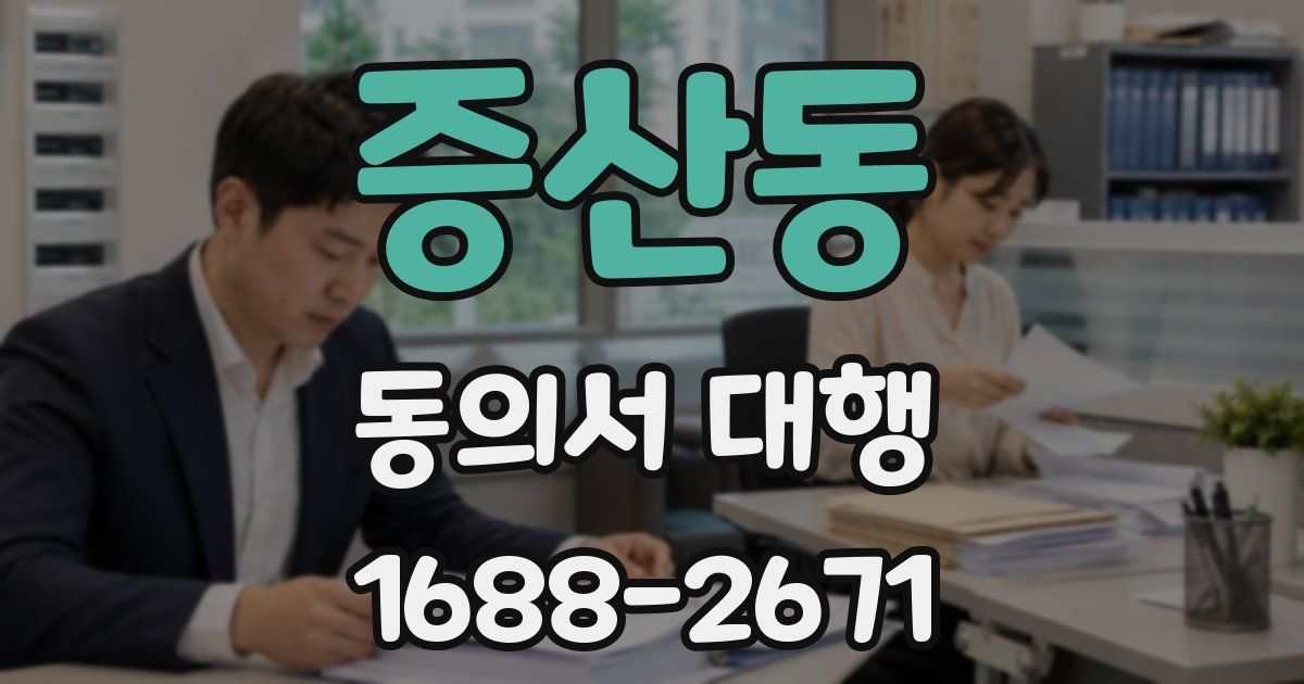 증산동 동의서 대행