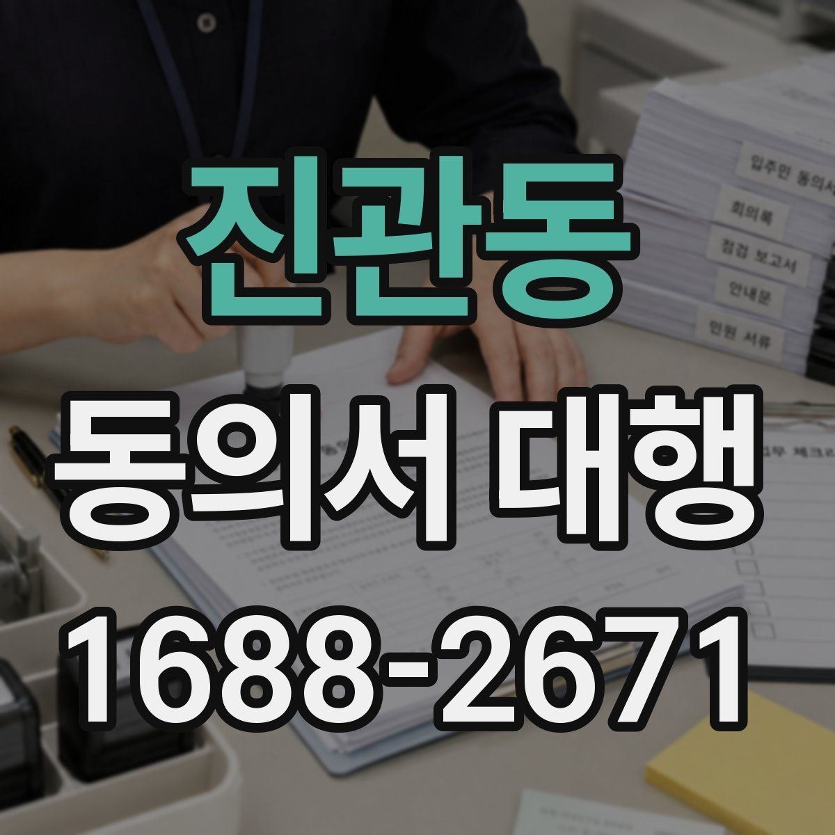 진관동 동의서 대행 서명과 날짜 기재 순서를 살펴보기