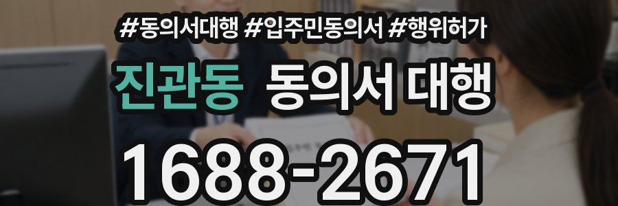 진관동 동의서 대행