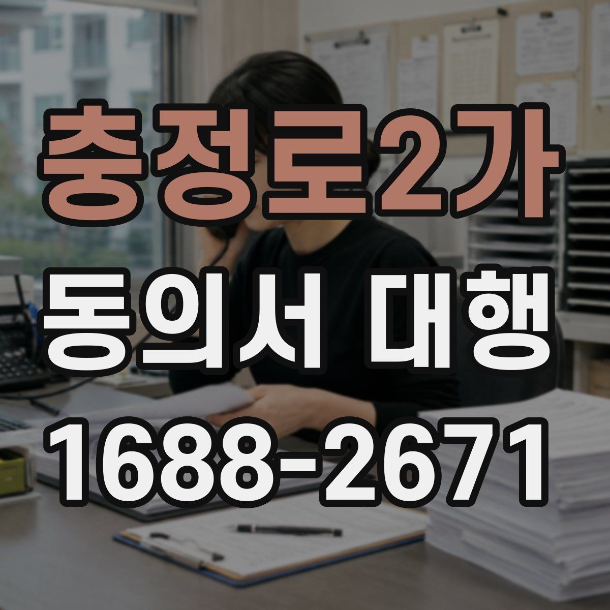 충정로2가 동의서 대행 신청서와 동의서의 관계 확인하기