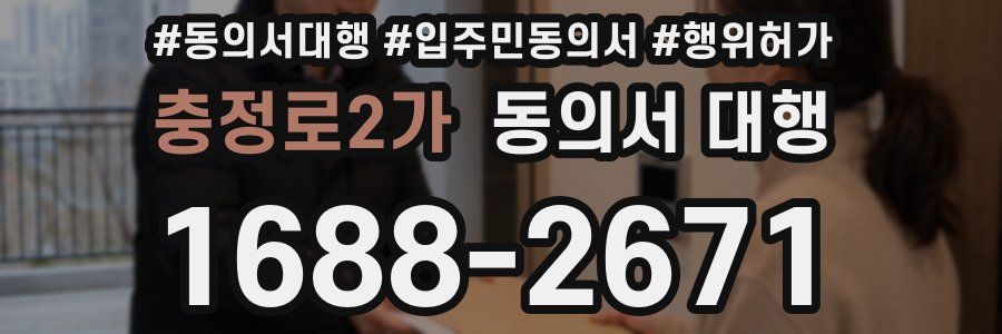 충정로2가 동의서 대행