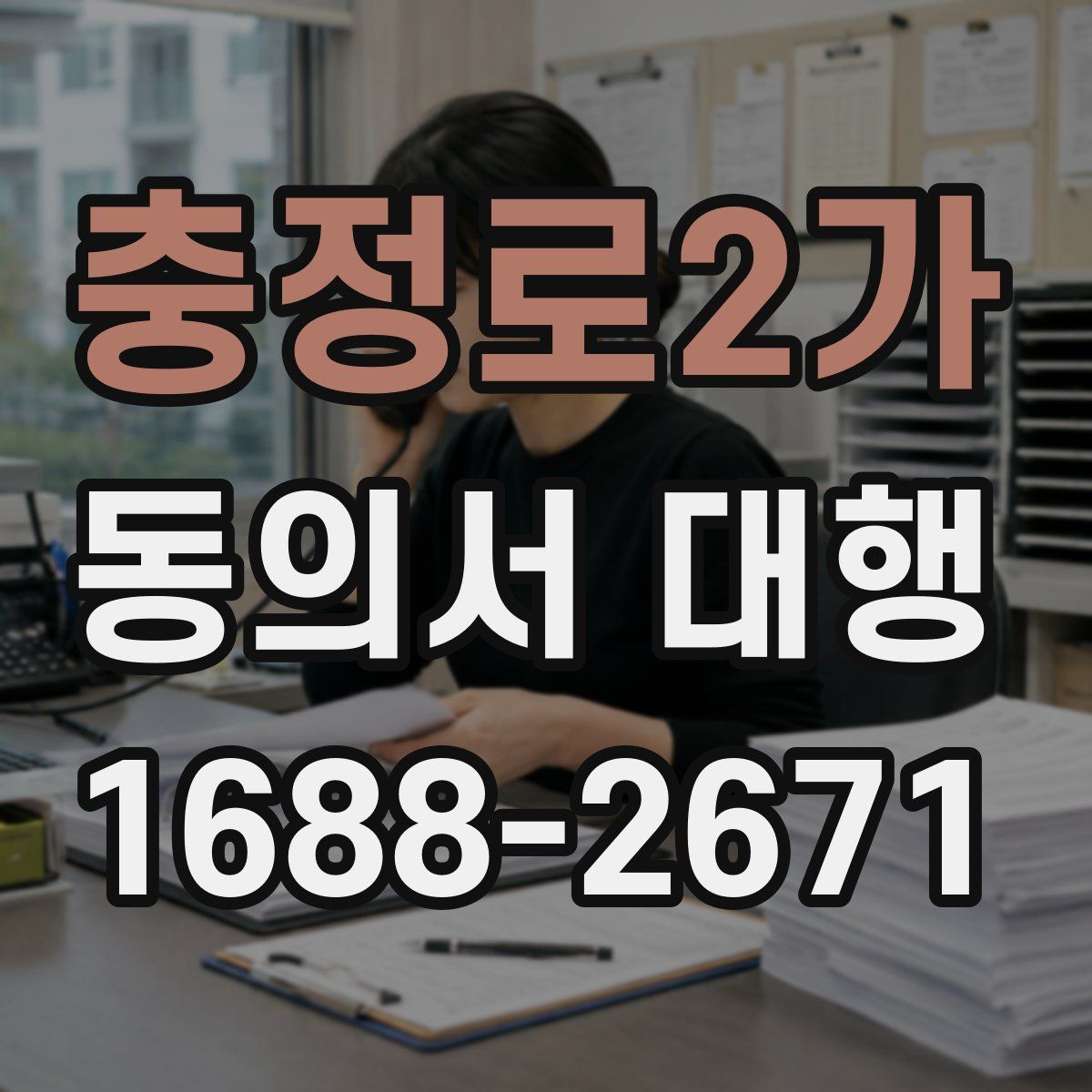 충정로2가 동의서 대행
