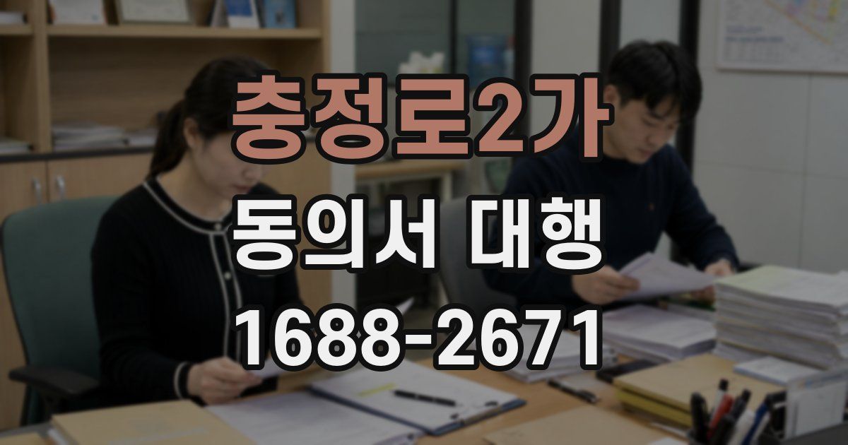 충정로2가 동의서 대행