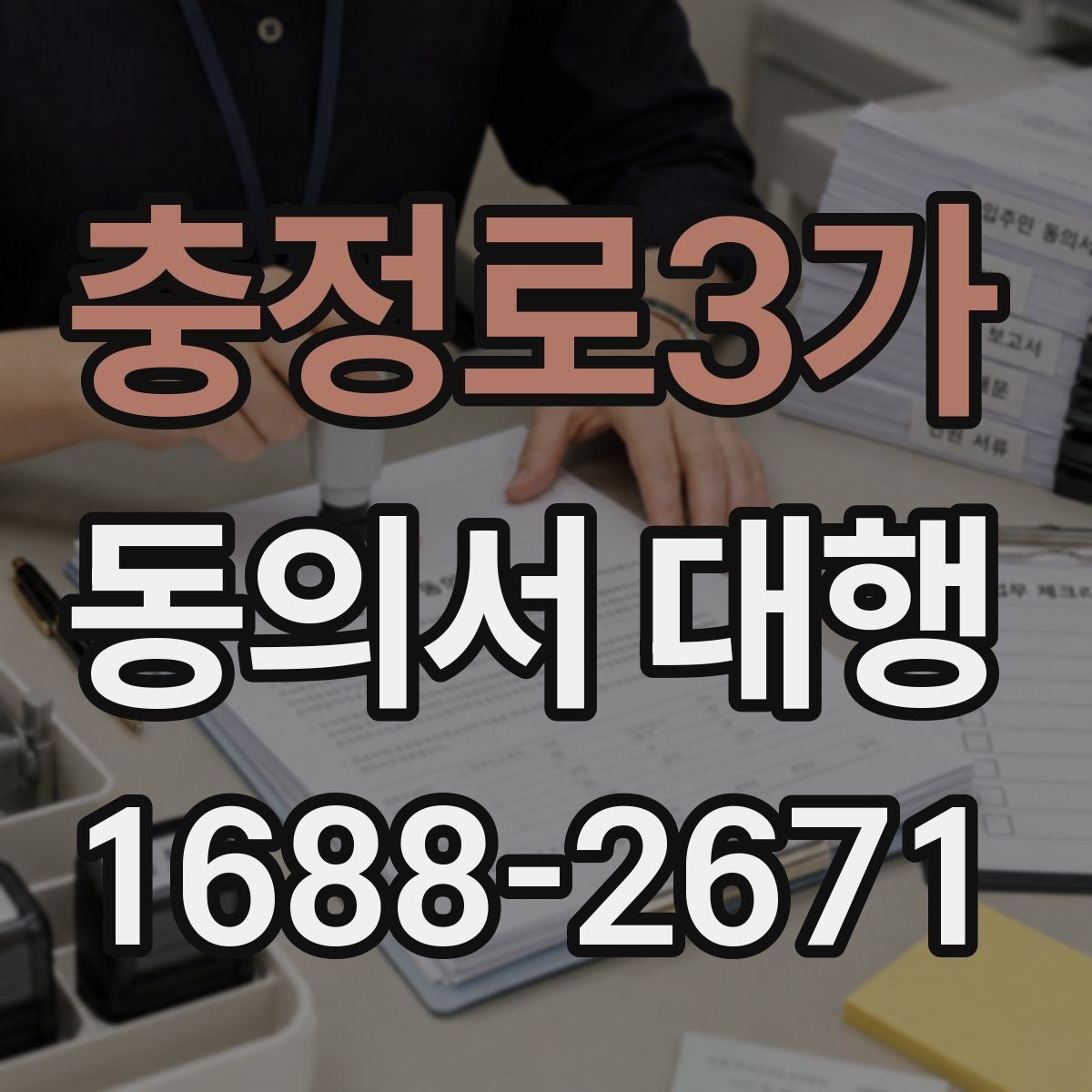충정로3가 동의서 대행 온라인 업로드용 이미지 규격 맞추는 법