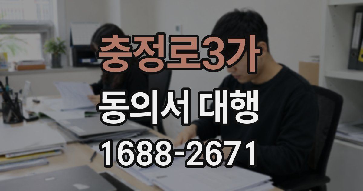 충정로3가 동의서 대행