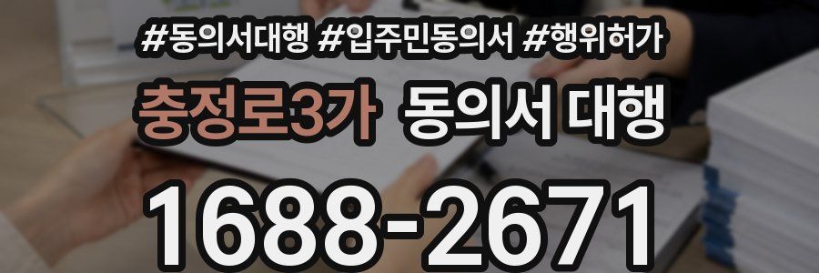 충정로3가 동의서 대행
