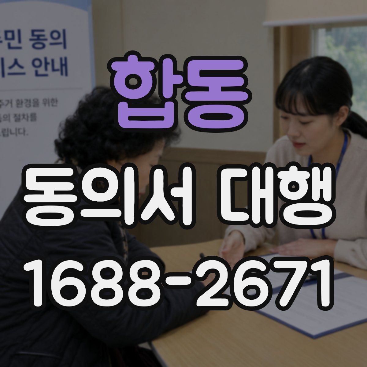 합동 동의서 대행 개인정보 기재 기준과 주의사항