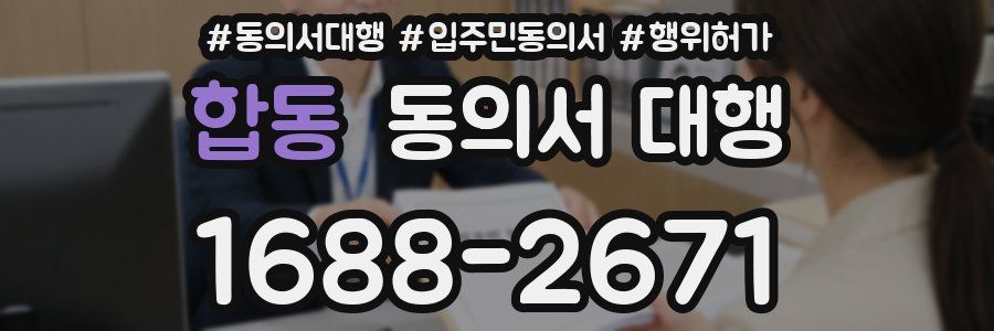 합동 동의서 대행
