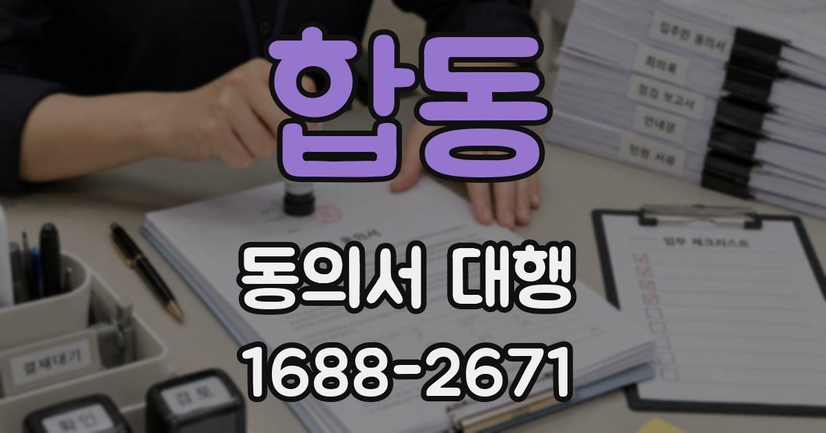 합동 동의서 대행
