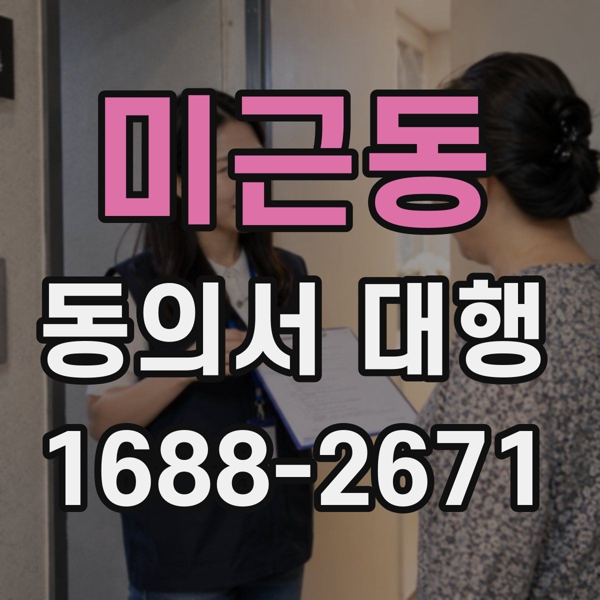 미근동 동의서 대행 문장 표현을 자연스럽게 다듬는 팁