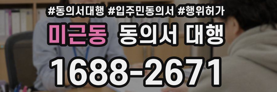 미근동 동의서 대행