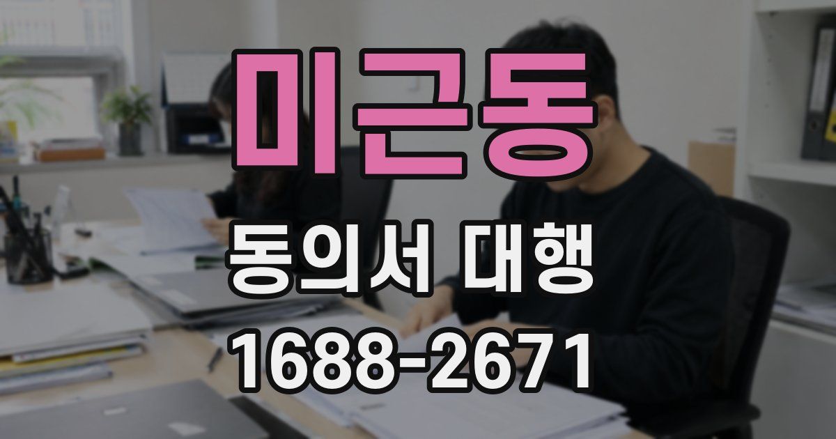 미근동 동의서 대행