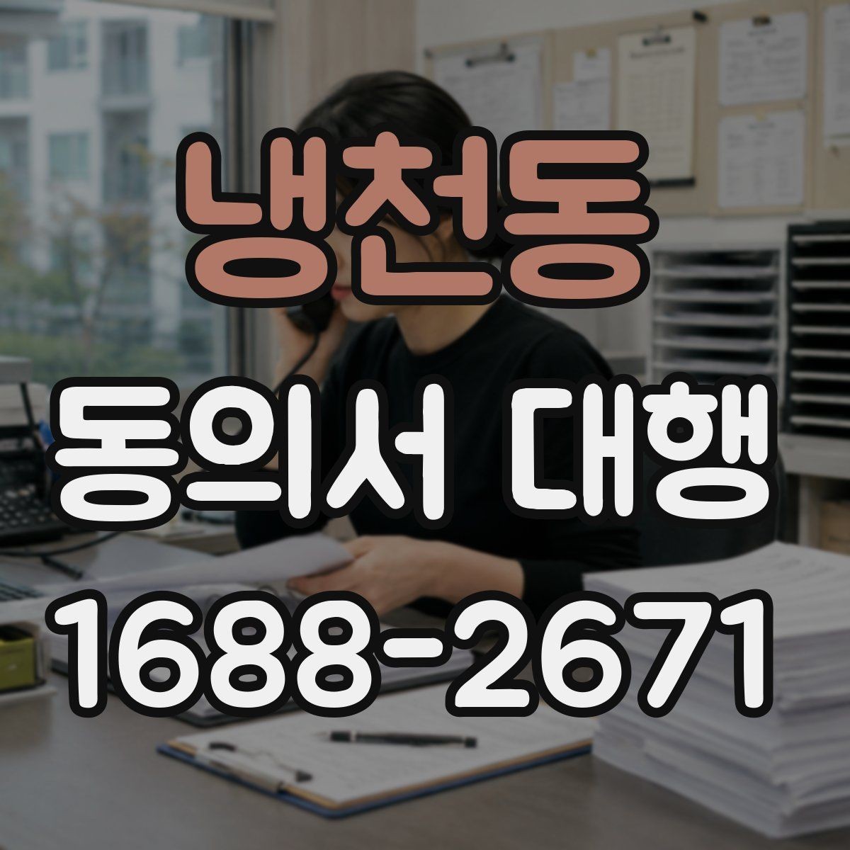 냉천동 동의서 대행 스캔본과 원본 파일은 어떻게 준비하나