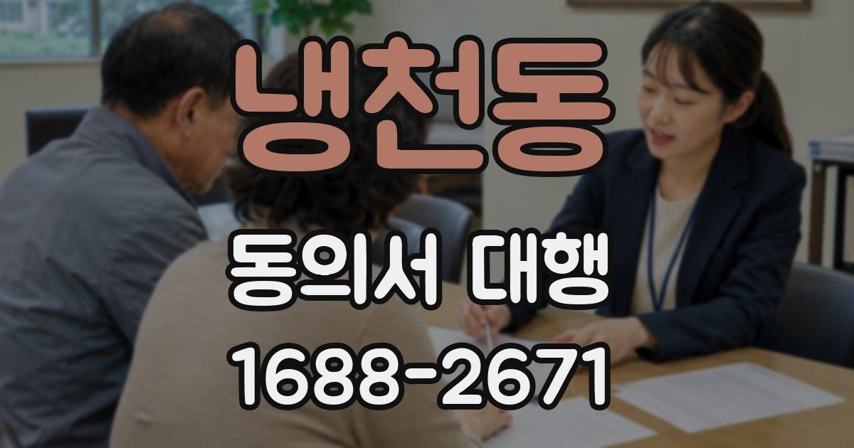 냉천동 동의서 대행