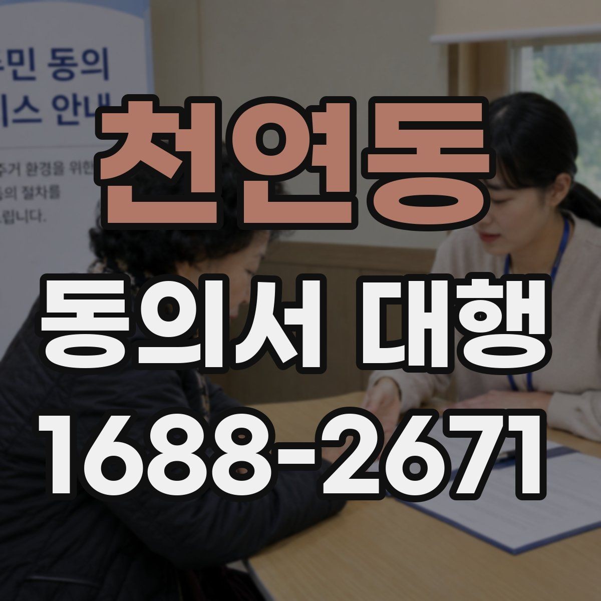 천연동 동의서 대행 법적 효력에 영향을 주는 작성 항목