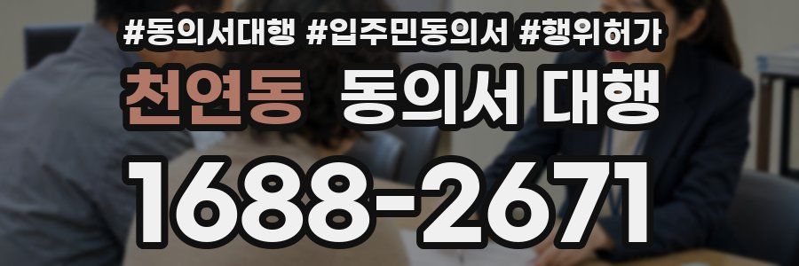 천연동 동의서 대행