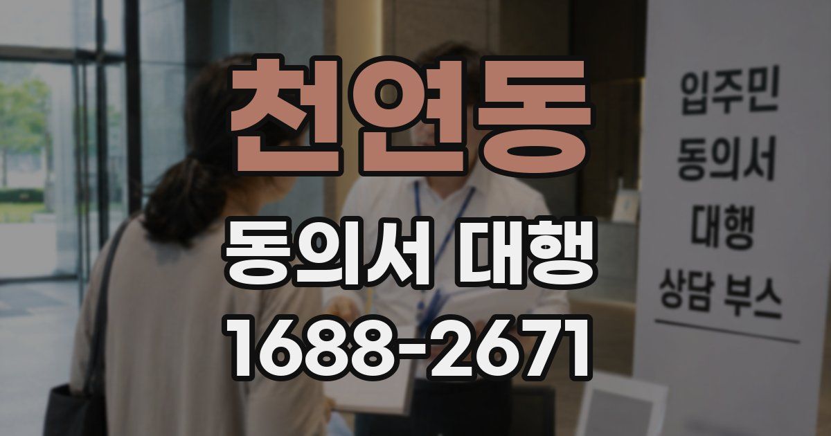 천연동 동의서 대행