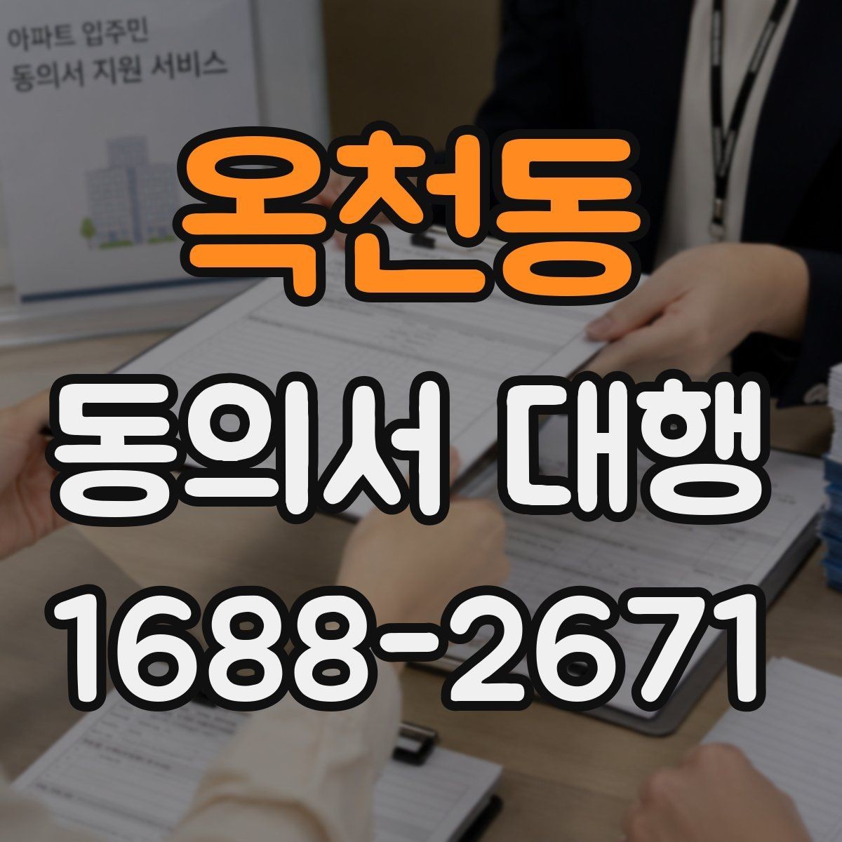 옥천동 동의서 대행 촬영 동의서에 자주 들어가는 항목