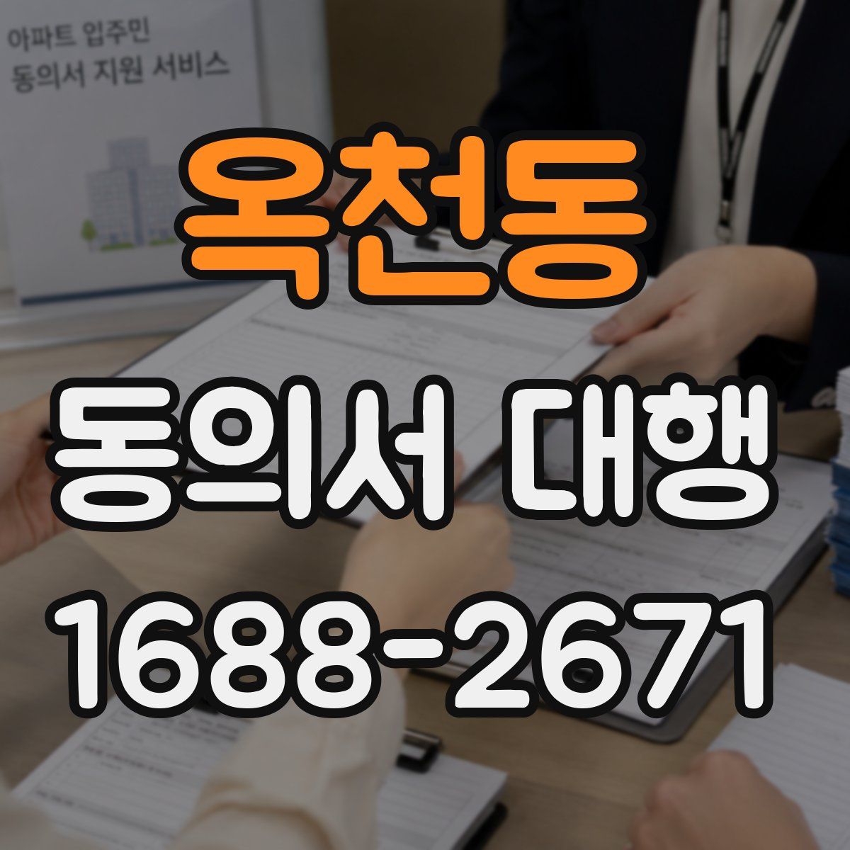 옥천동 동의서 대행