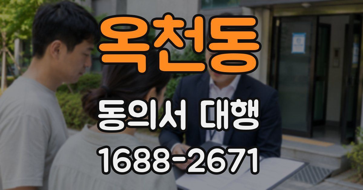 옥천동 동의서 대행