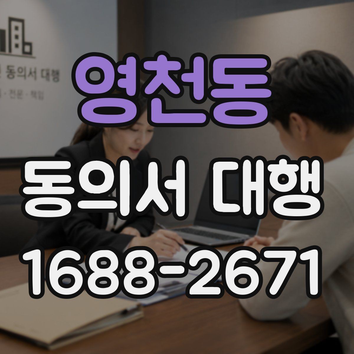 영천동 동의서 대행 온라인 접수용 이미지 규격 맞추는 법