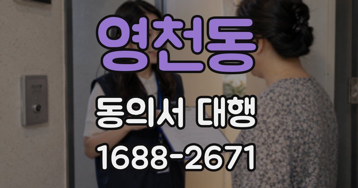 영천동 동의서 대행