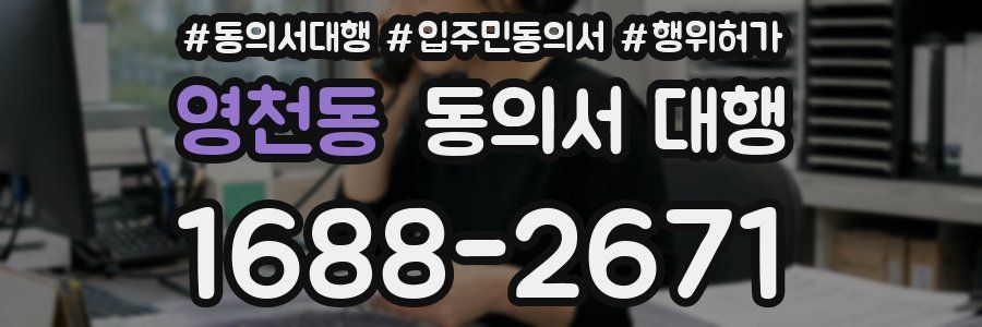 영천동 동의서 대행