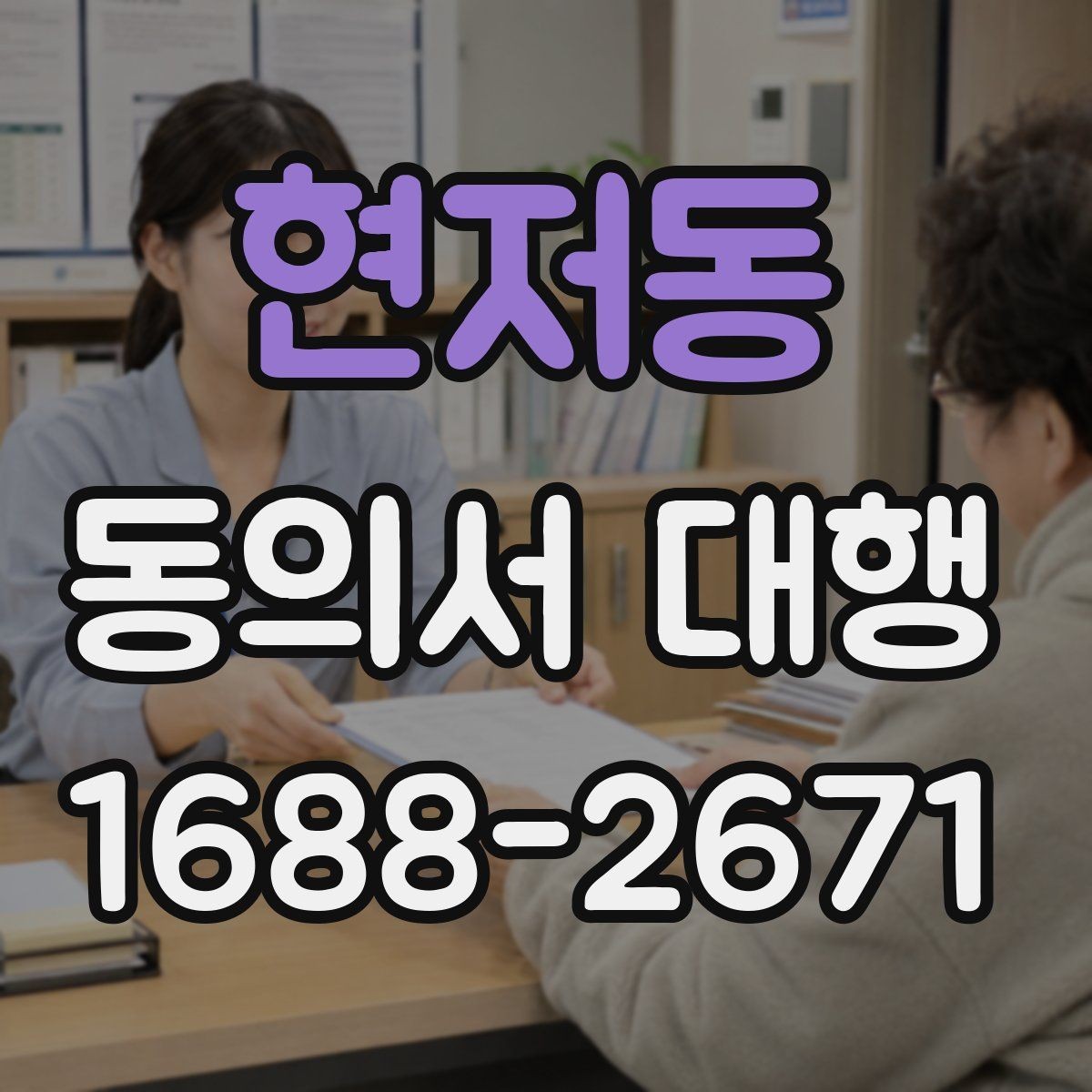 현저동 동의서 대행 온라인 제출용 파일 형식은 어떻게 맞출까