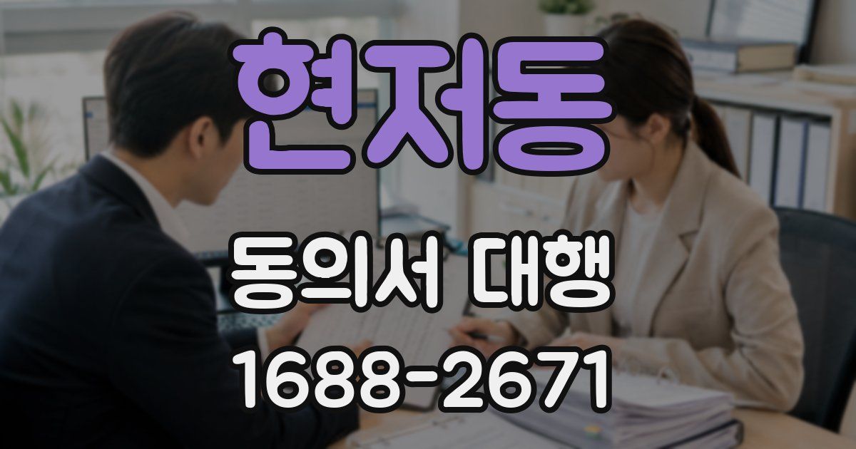 현저동 동의서 대행