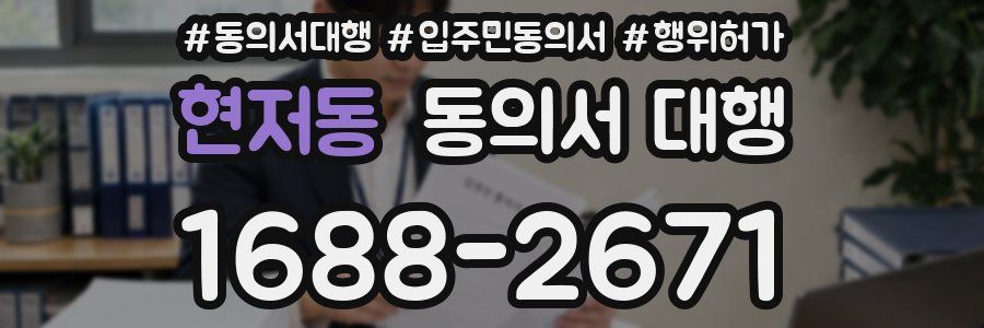 현저동 동의서 대행