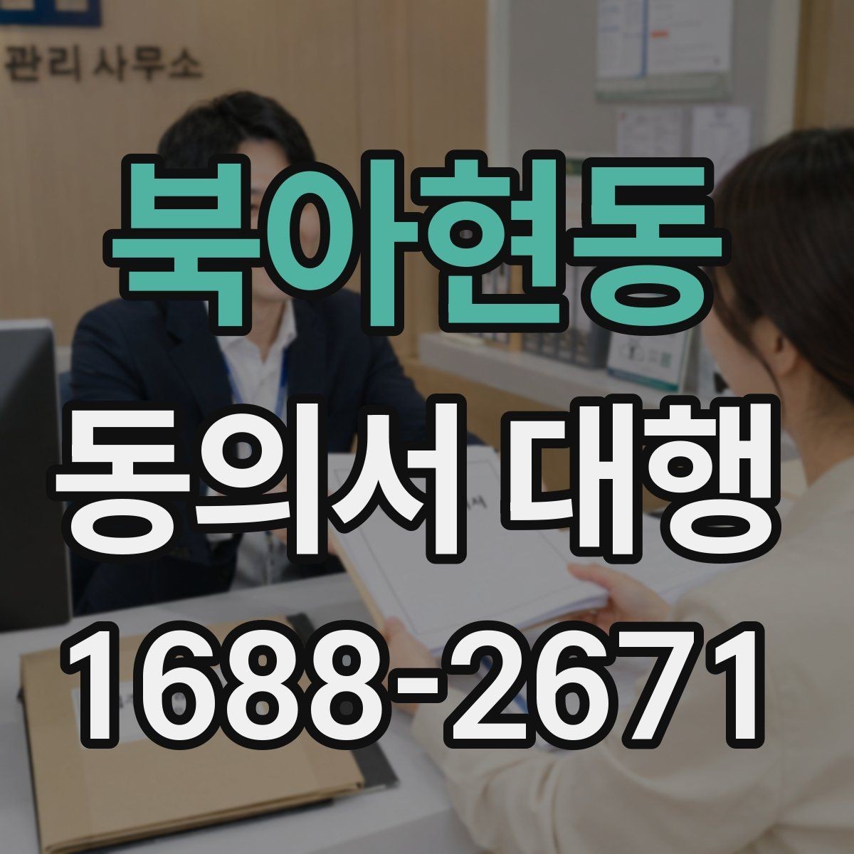 북아현동 동의서 대행 온라인 접수용 이미지 규격과 해상도 기준