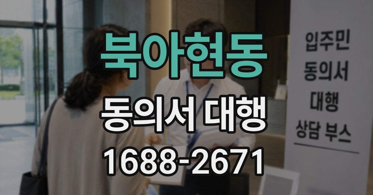 북아현동 동의서 대행