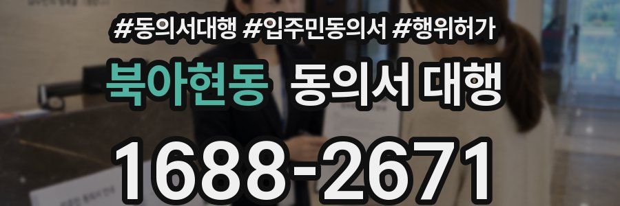 북아현동 동의서 대행