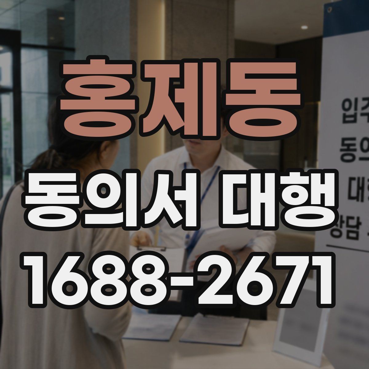 홍제동 동의서 대행 서명 위임이 인정되는 범위와 한계